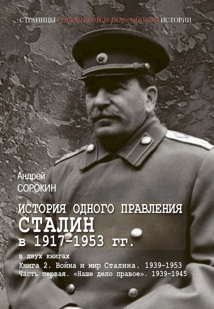 Обложка Книга 2. Война и мир Сталина, 1939–1953. Часть 1. «Наше дело правое», 1939–1945