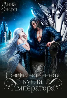 Обложка Бесчувственная кукла Императора