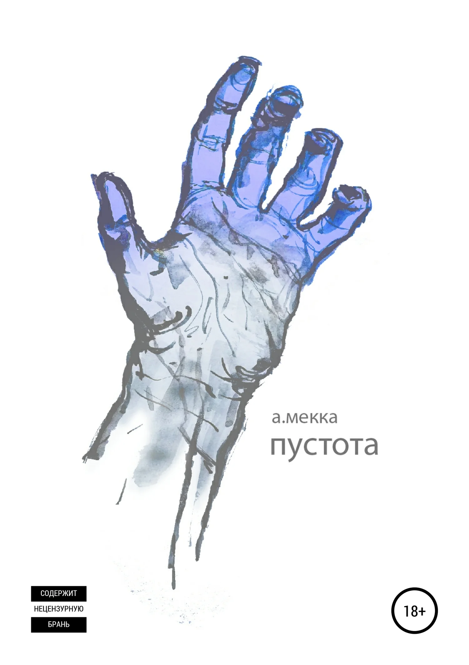 Обложка Пустота