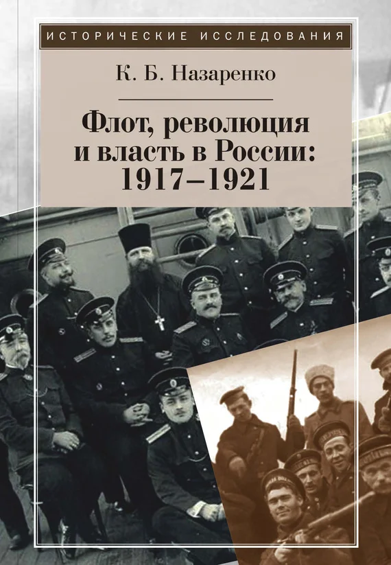 Обложка Флот, революция и власть в России: 1917–1921