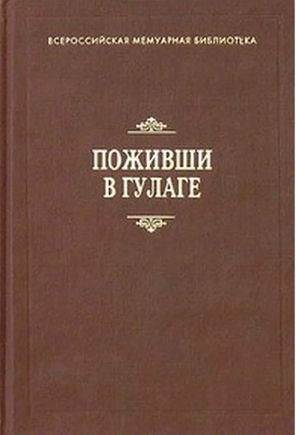 Обложка Поживши в ГУЛАГе. Сборник воспоминаний