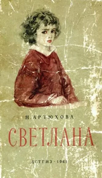 Обложка Светлана
