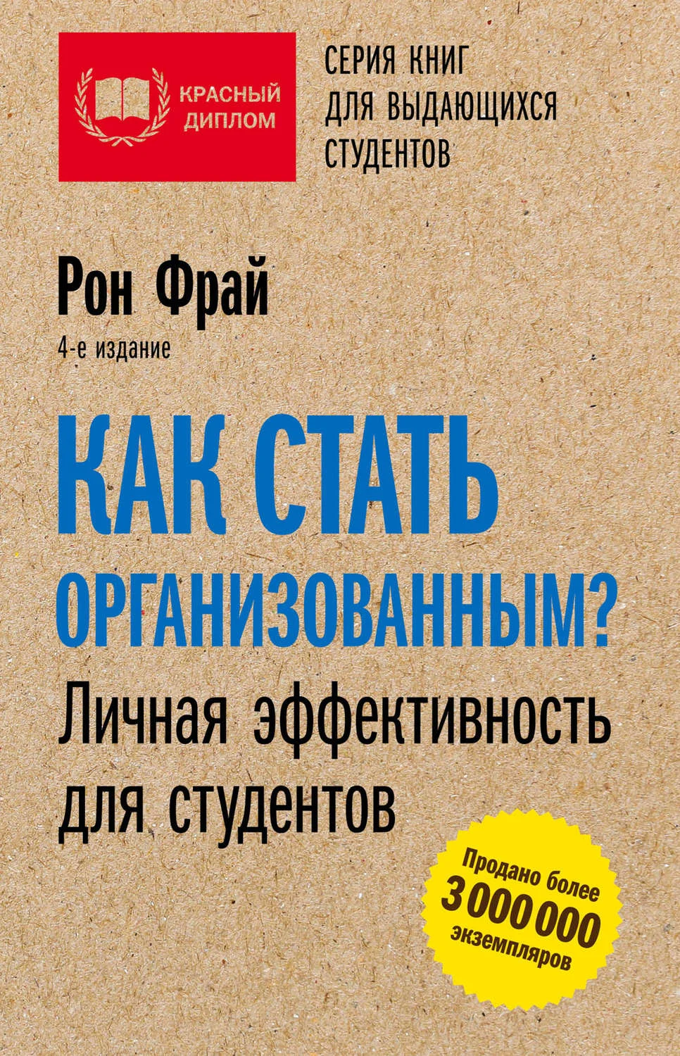 Обложка Как стать организованным? Личная эффективность для студентов