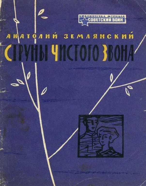 Обложка Струны чистого звона