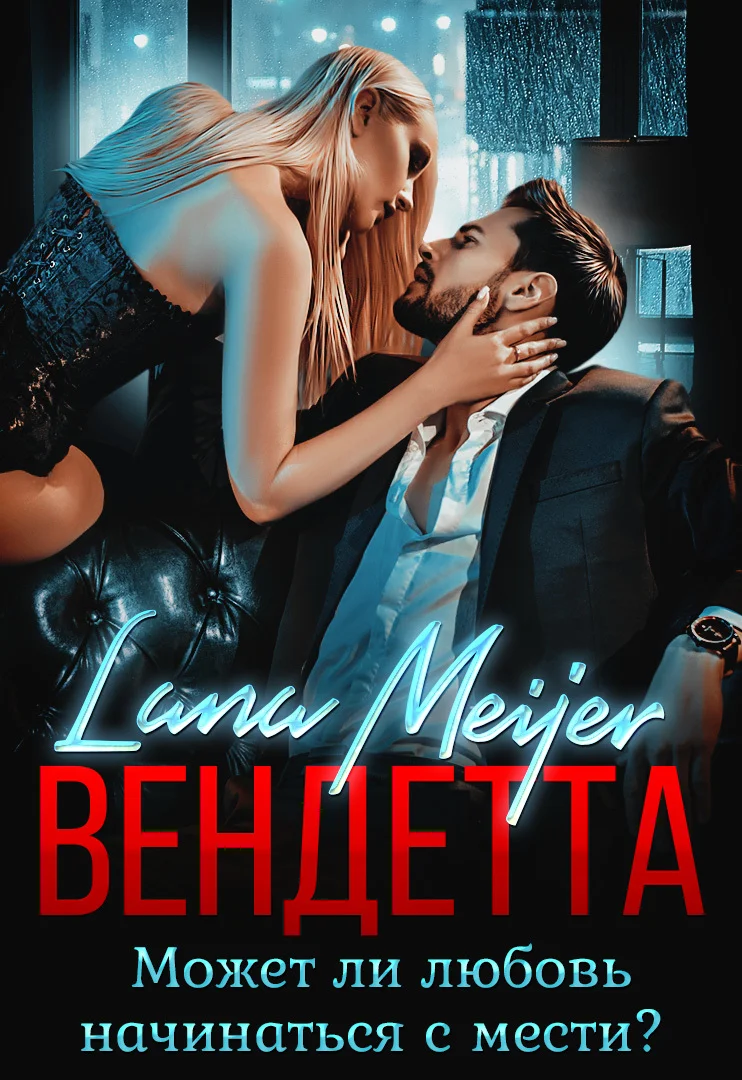 Обложка Вендетта