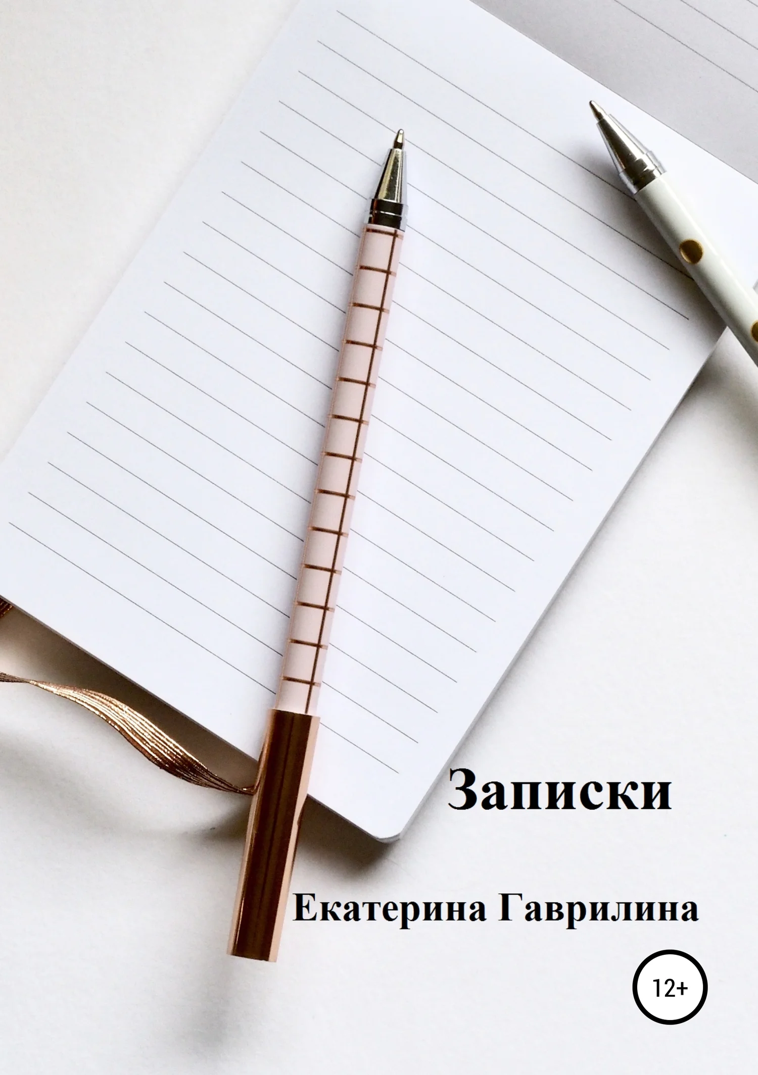 Обложка Записки