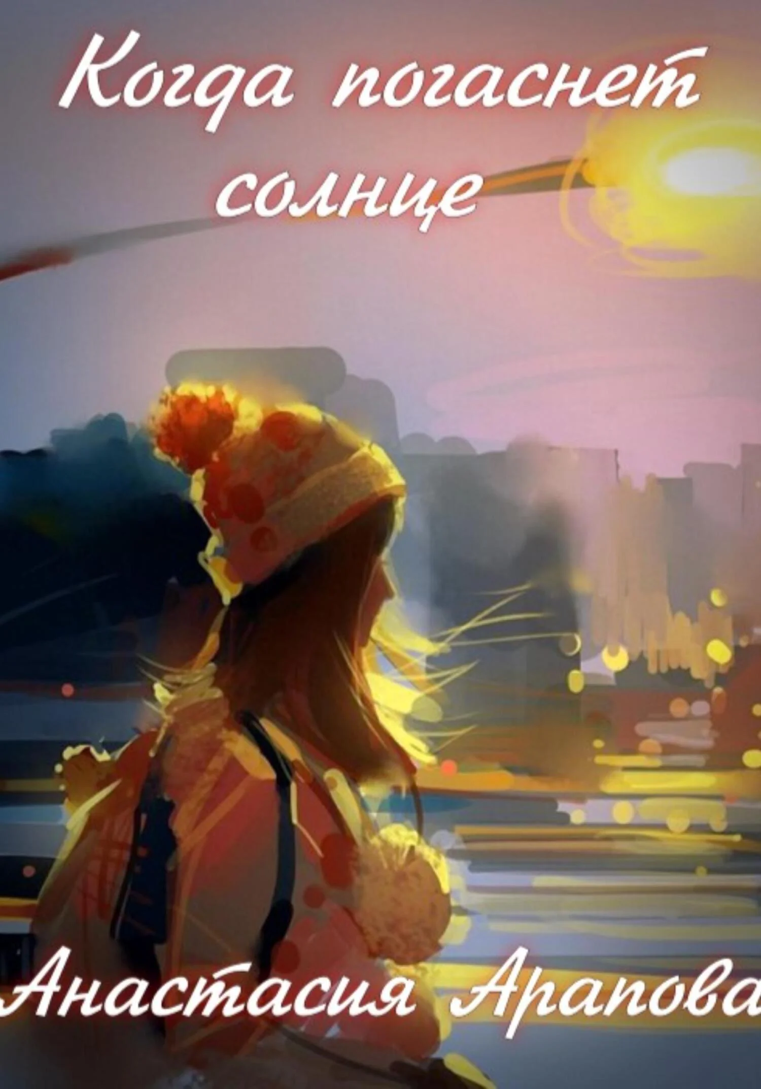 Обложка Когда погаснет солнце