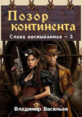 Обложка Позор континента