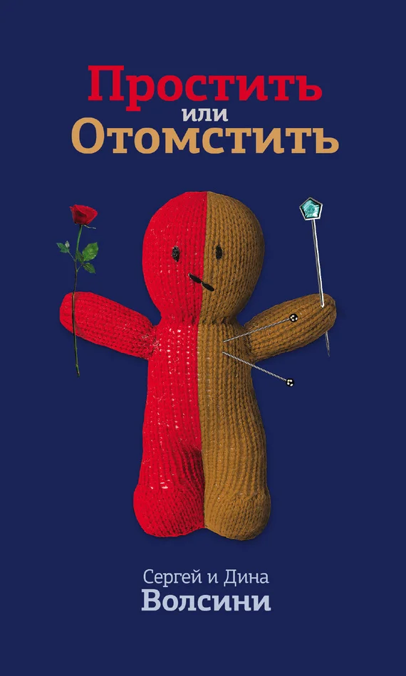 Обложка Простить или Отомстить