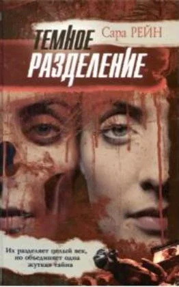 Обложка Темное разделение