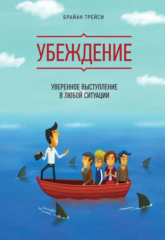 Обложка Убеждение. Уверенное выступление в любой ситуации