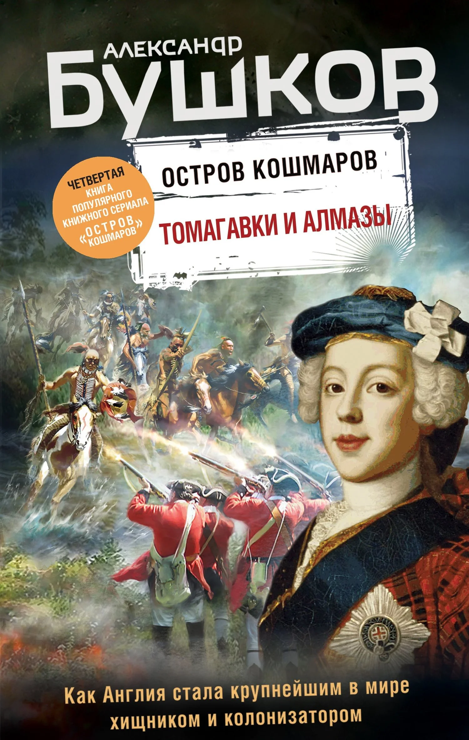 Обложка Томагавки и алмазы