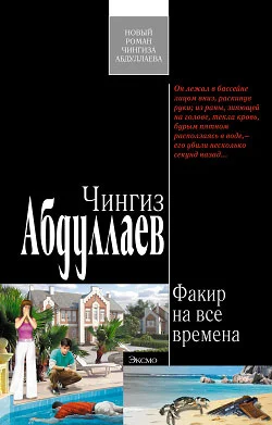 Обложка Факир на все времена