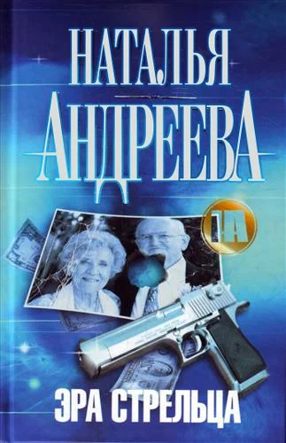 Обложка Эра Стрельца