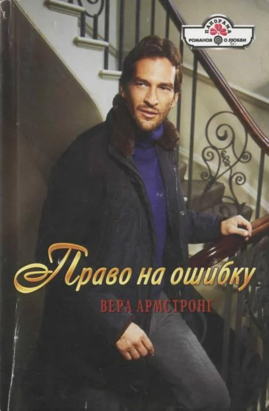 Обложка Право на ошибку