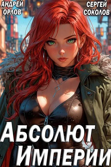 Обложка Абсолют Империи