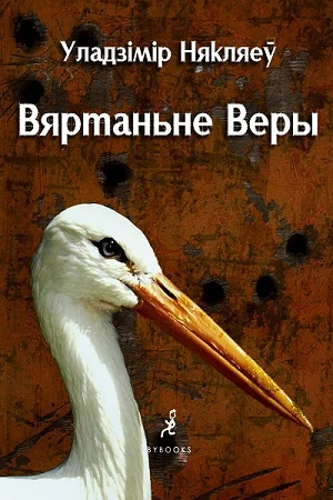 Обложка Вяртаньне Веры