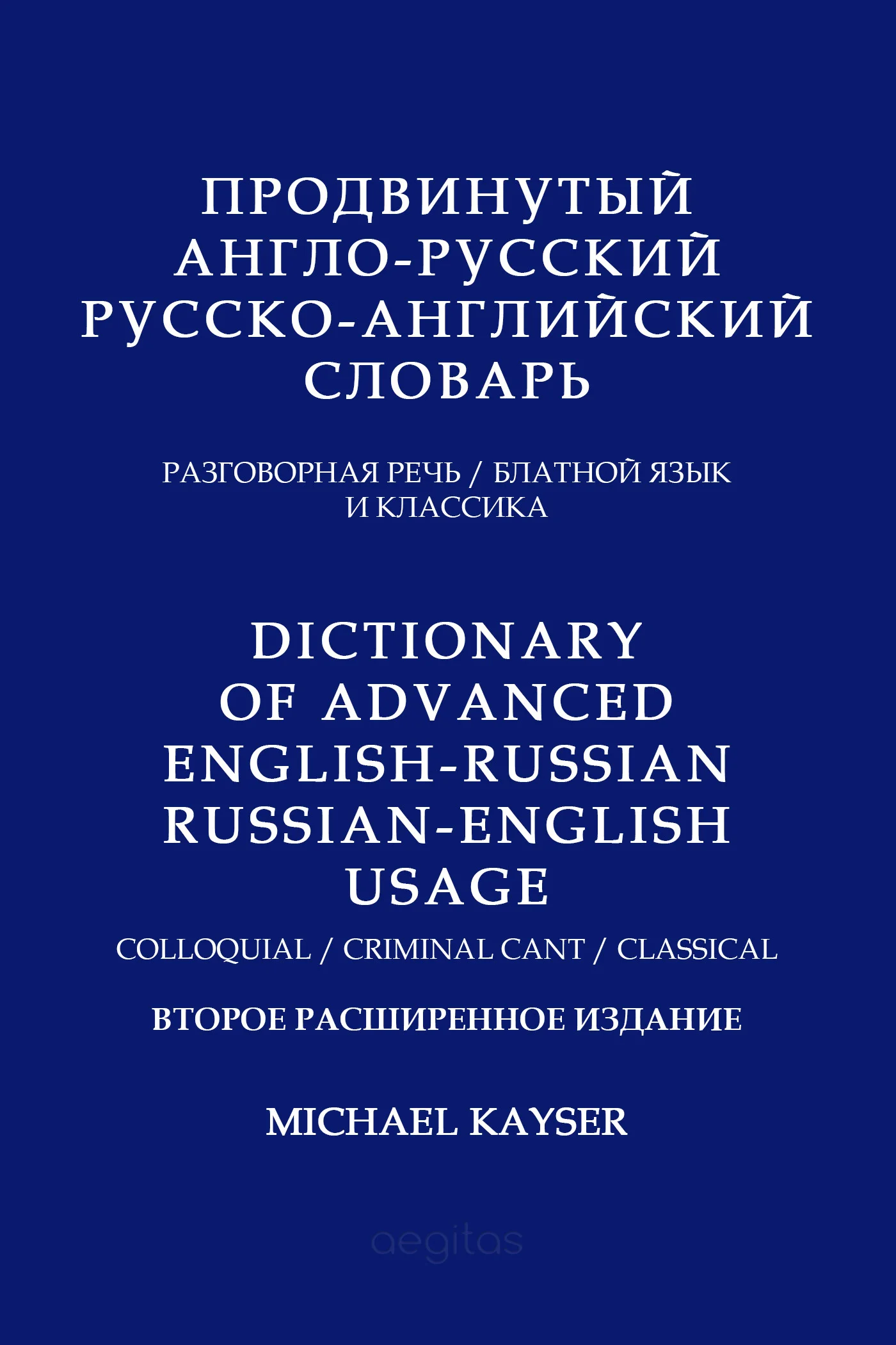 Обложка Продвинутый англо-русский, русско-английский словарь. Разговорная речь, блатной язык и классика
