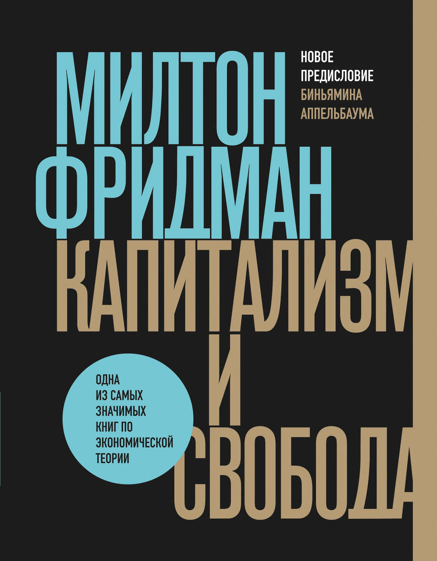 Обложка Капитализм и свобода