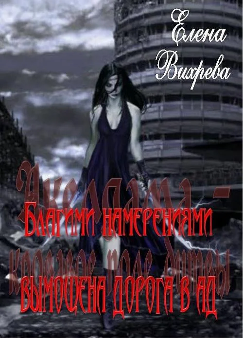 Обложка Благими намерениями вымощена дорога в ад