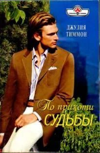 Обложка По прихоти судьбы