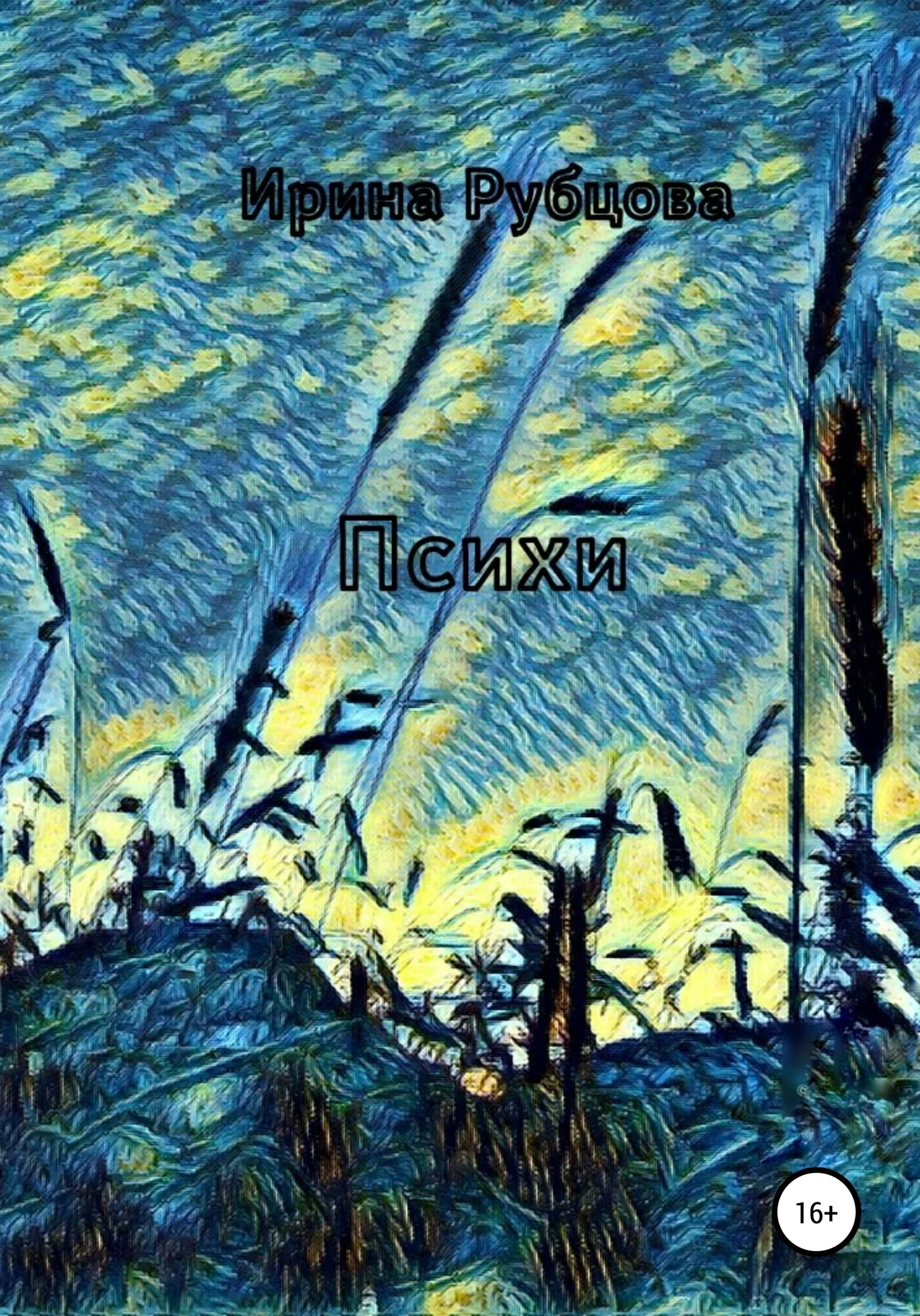 Обложка Психи