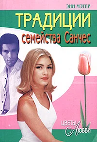 Обложка Традиции семейства Санчес