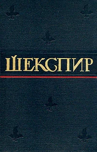 Обложка Сценическая история драматургии Уильяма Шекспира