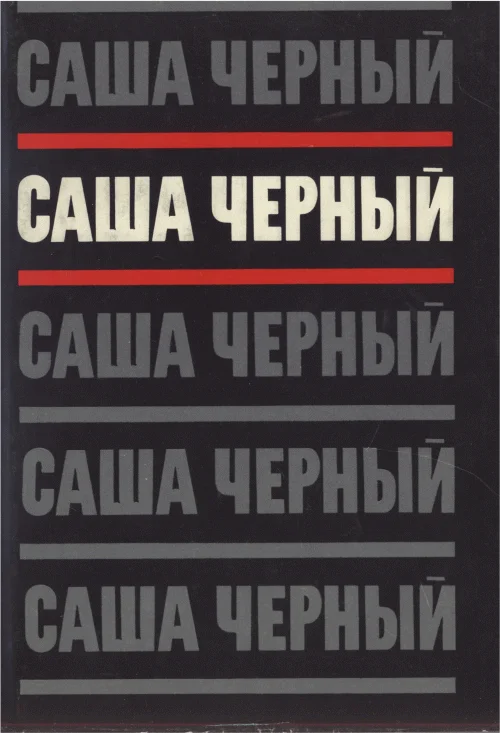 Обложка Том 2. Эмигрантский уезд. Стихотворения и поэмы 1917-1932