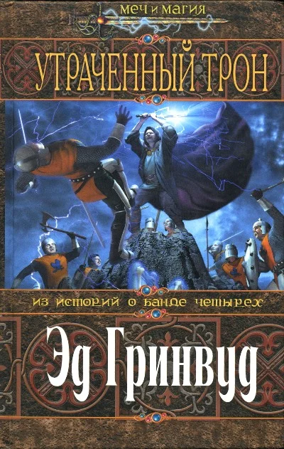 Обложка Утраченный трон