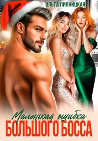 Обложка Маленькая ошибка Большого Босса