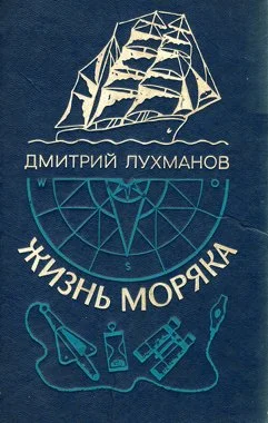 Обложка Жизнь моряка
