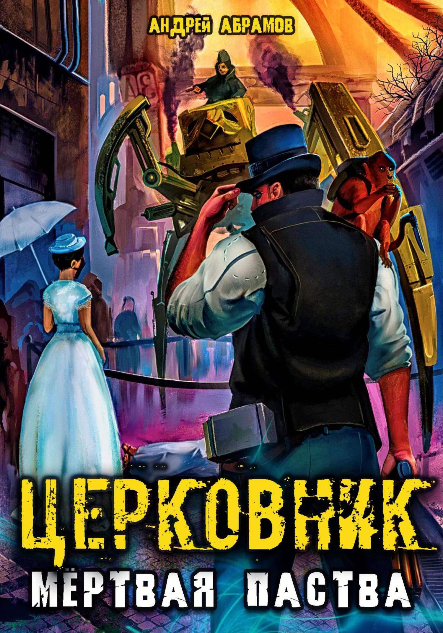Обложка Мёртвая паства