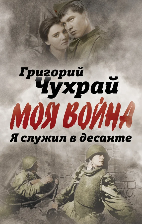 Обложка Я служил в десанте