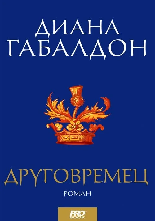 Обложка Друговремец