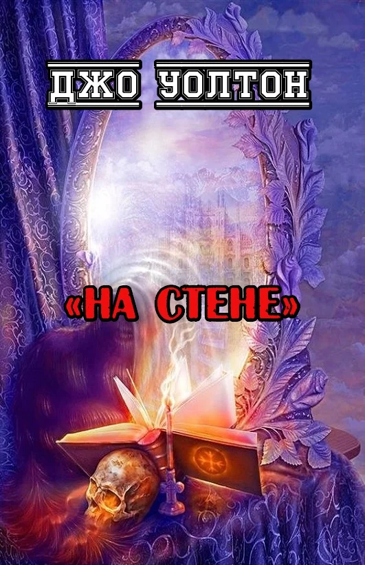 Обложка На стене