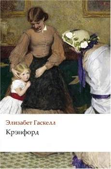 Обложка Крэнфорд