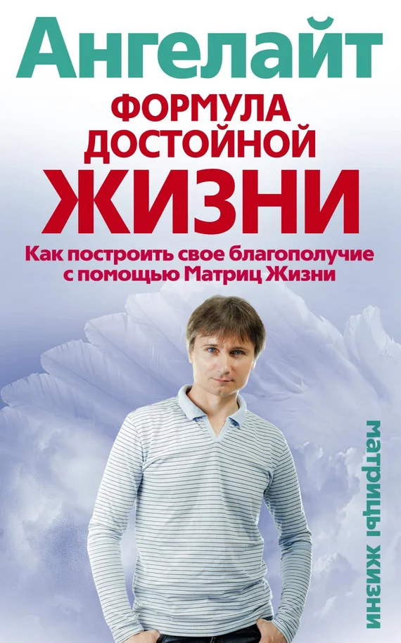 Обложка Формула достойной жизни. Как построить свое благополучие с помощью Матриц Жизни