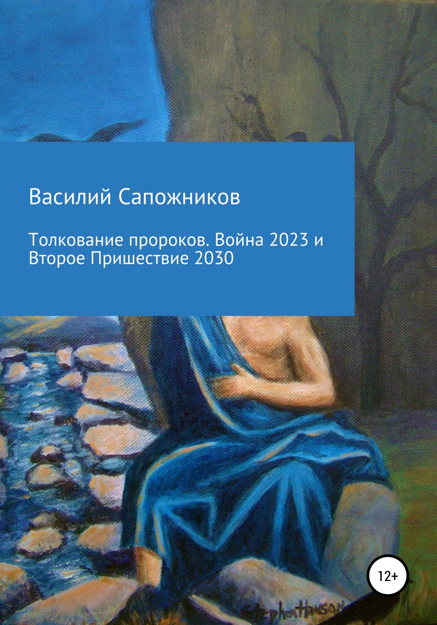 Обложка Толкование пророков. Война 2023 и Второе Пришествие 2030