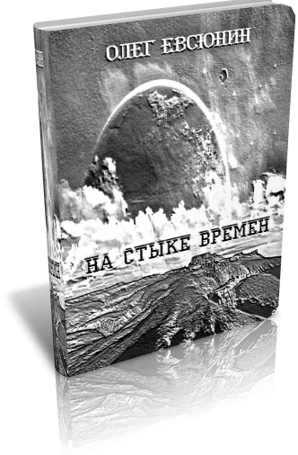 Обложка На стыке времён