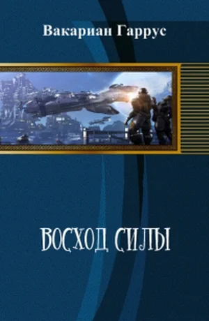 Обложка Восход силы