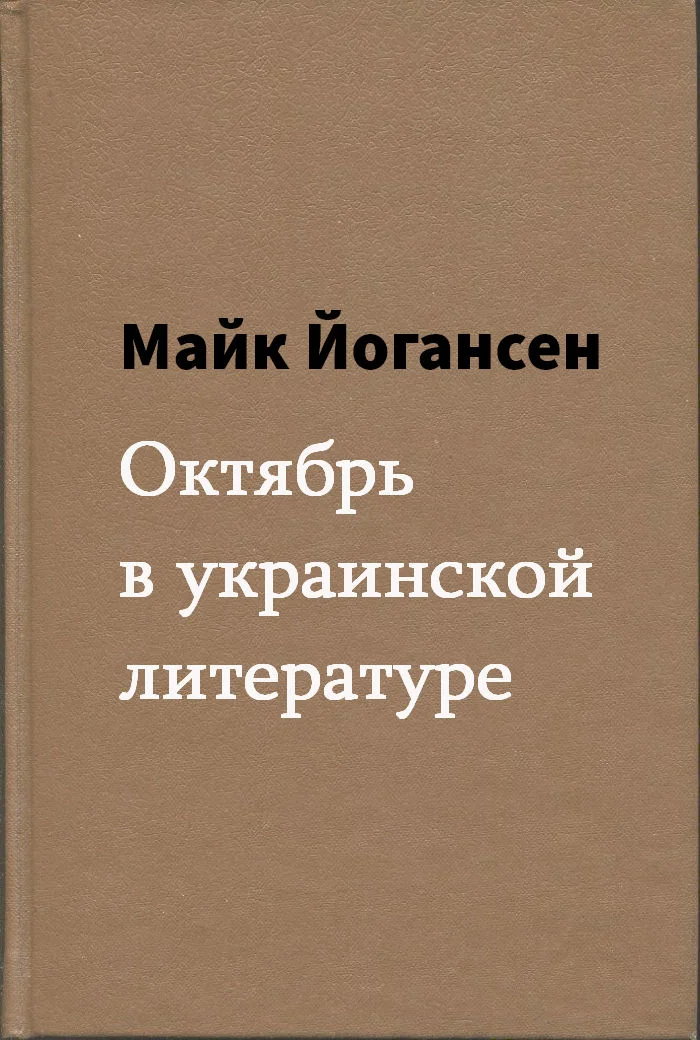 Обложка Октябрь в украинской литературе