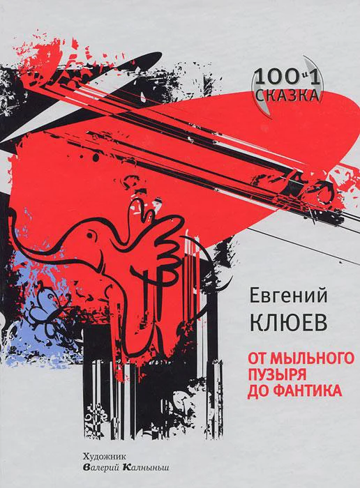 Обложка От мыльного пузыря до фантика