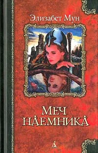 Обложка Меч наемника