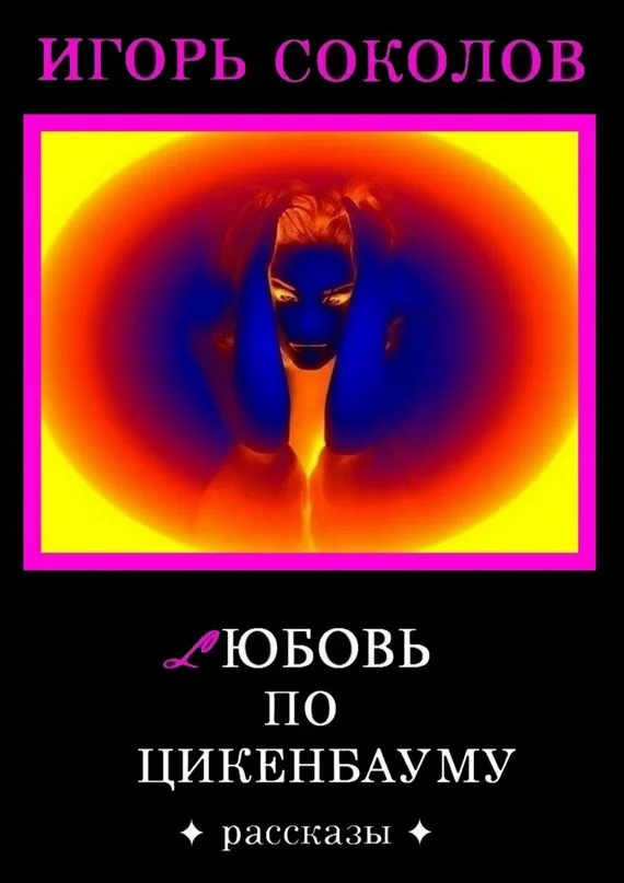 Обложка Любовь по Цикенбауму