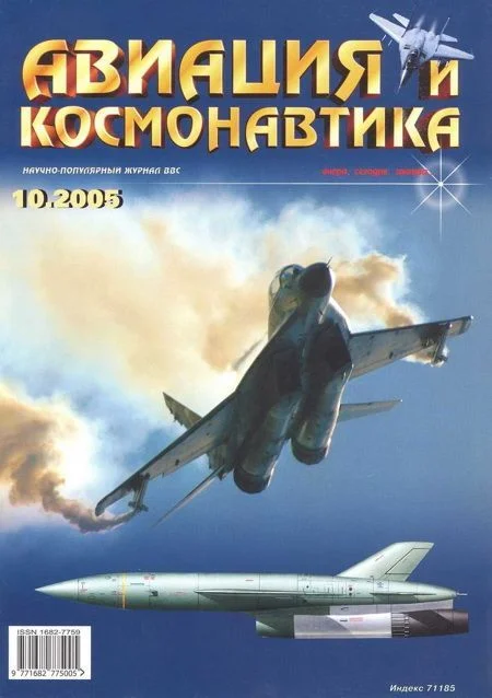 Обложка Авиация и космонавтика 2005 10