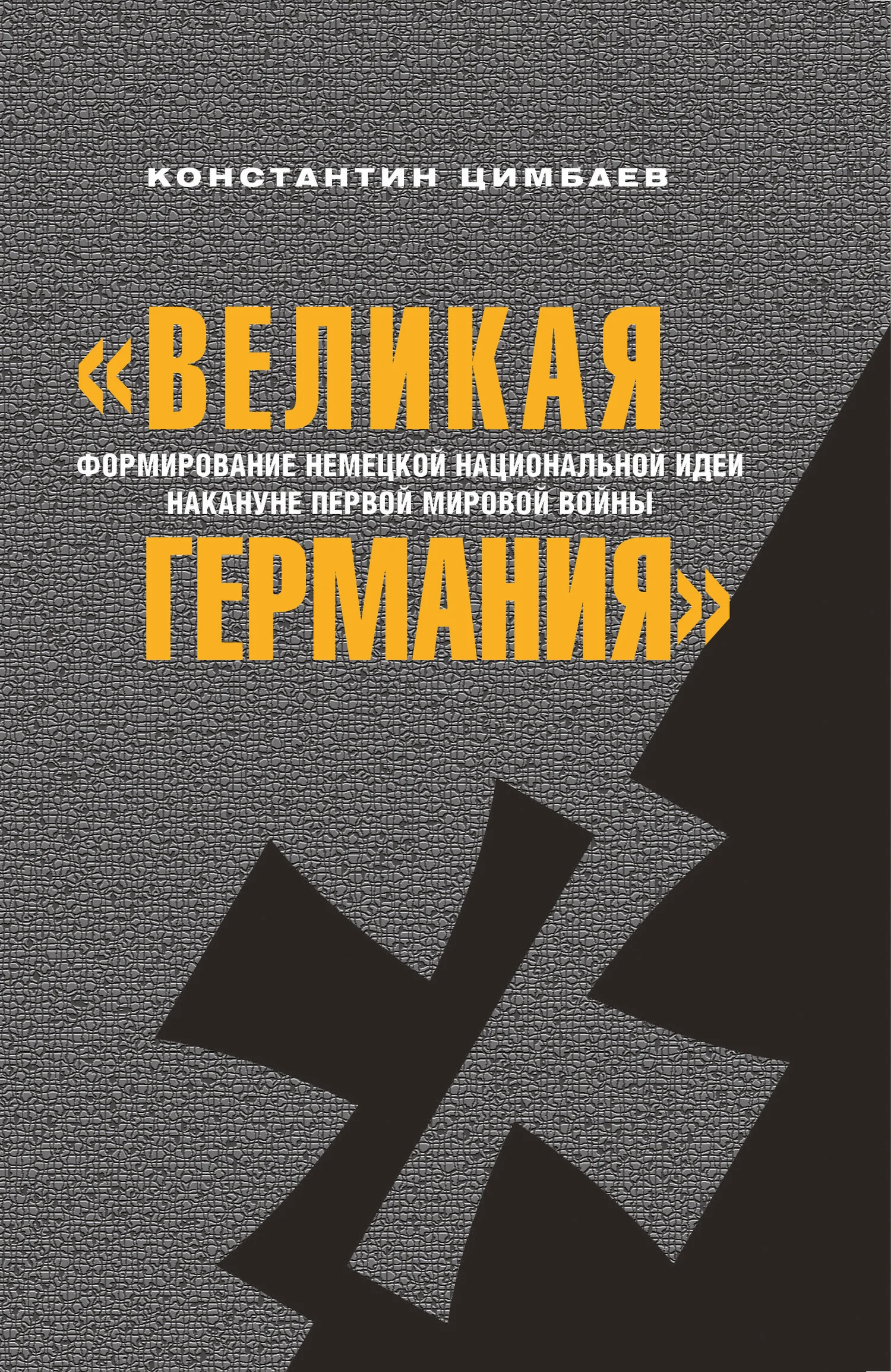 Обложка «Великая Германия». Формирование немецкой национальной идеи накануне Первой мировой войны