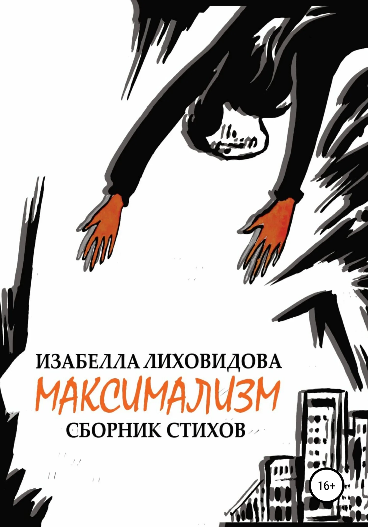 Обложка Максимализм