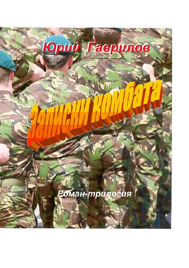 Обложка Записки комбата
