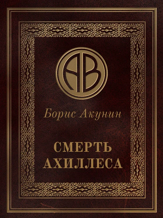 Обложка Смерть Ахиллеса